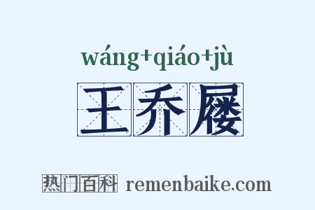 王乔屦是什么意思的图片